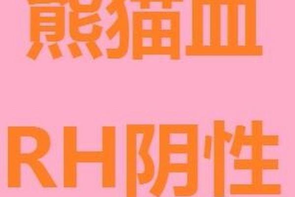 血型物质A和B_A和B型居然生出了O型熊猫血