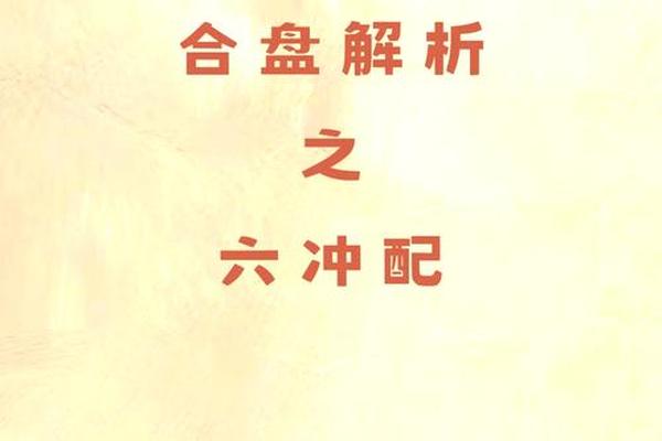 天干地支合盘,八字算命合盘的注意事项