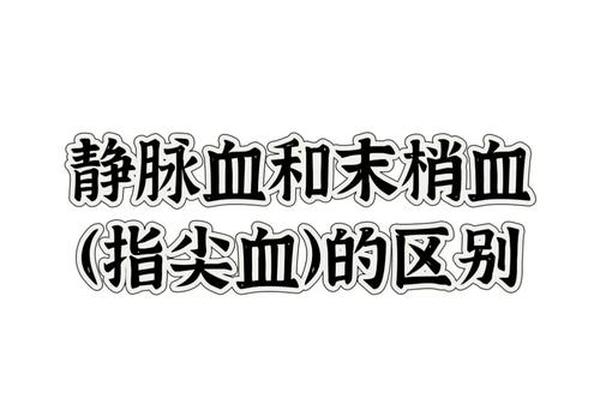 静脉a是什么血型;验血型是指血还是静脉血