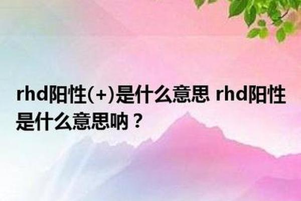 a型rhd阳性是a血型(A型Rh阳性是不是属于A型血)