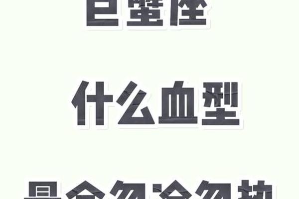 巨蟹男A血型;a型血巨蟹座男性格特点