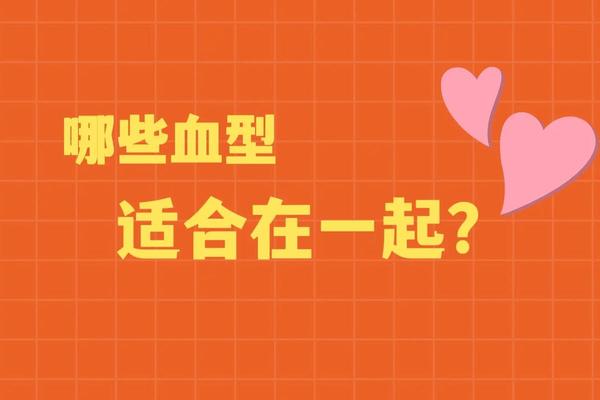血型A型女配什么血型男 最吸引A型男的血型女