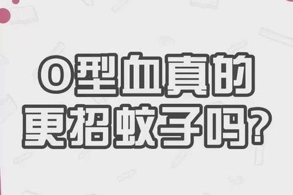 a血型很招蚊子;血型招蚊子是真的吗