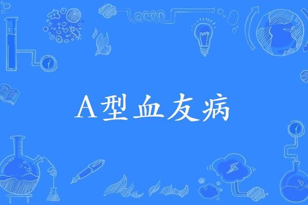 a血型更易感染—A血型的人容易得哪些病