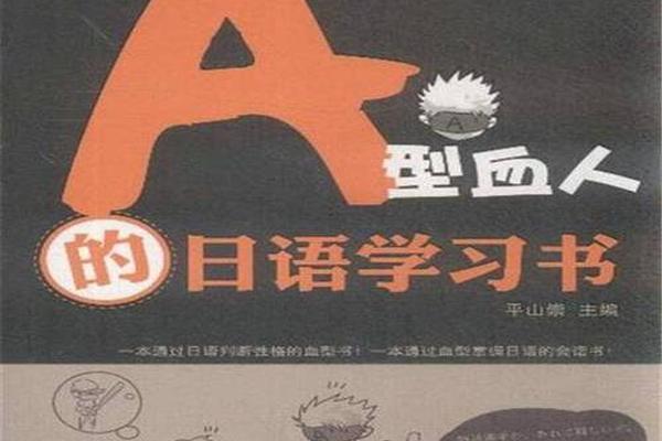 a血型 日本人-A型血人学日语更简单