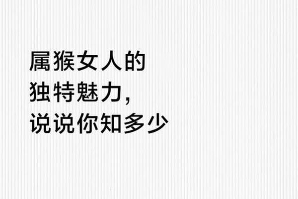 a血型属猴女人魅力(属猴女魅力大)
