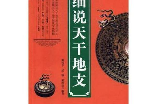 天干地支相关书,哪本书讲天干地支最好
