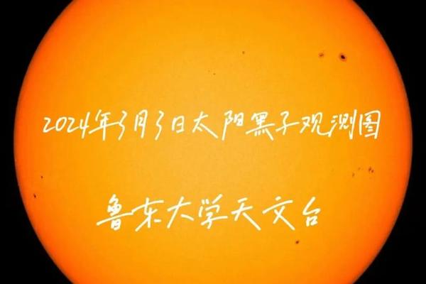 太阳黑子 天干地支 太阳黑子是什么