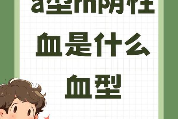 血型a型rhd( )—血型a型rhd阴性是什么意思