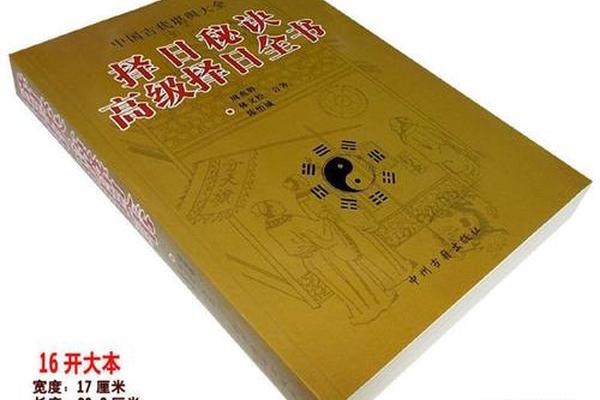 老李天干地支择日;择日秘诀高级择日全书
