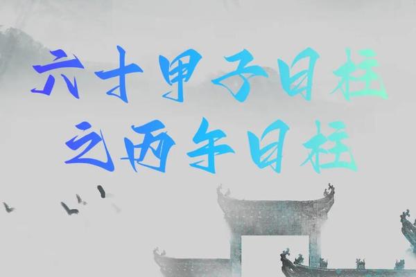 丙午日出生的人天干地支(丙午日柱大富大贵的条件)