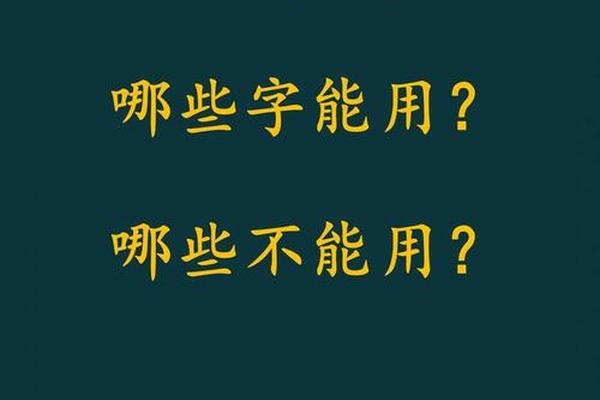 取名避开天干地支用字;国家规定取名不能用的字
