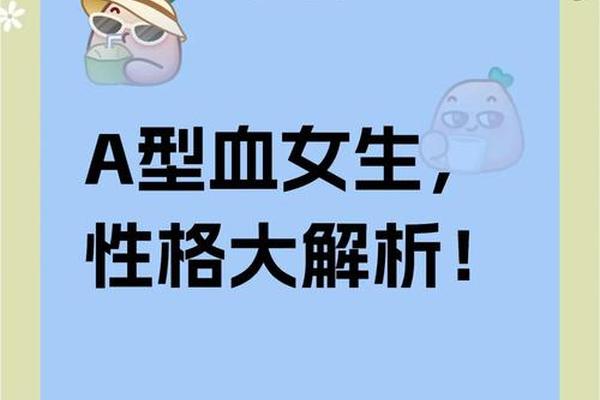 女孩a血型性格特点-a型血的八种性格特点