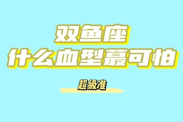 魔A血型—恶魔预知死亡血型