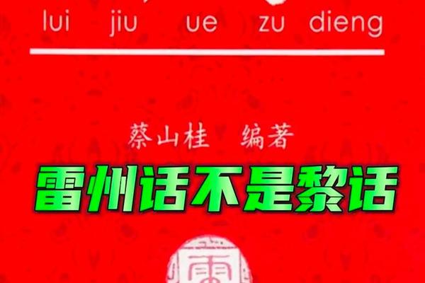 雷州话天干地支;广东湛江雷州话属于什么方言
