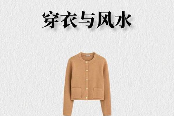 衣服风水学入门知识