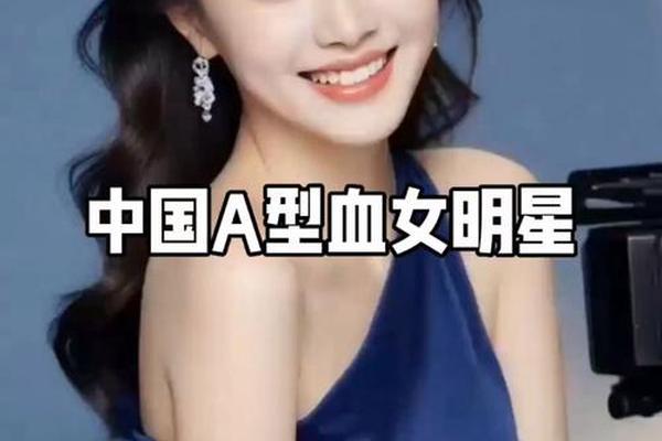 a血型明星名字(a型血星河达人)
