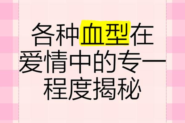 a血型的恋爱模式;男女都是a型血的爱情