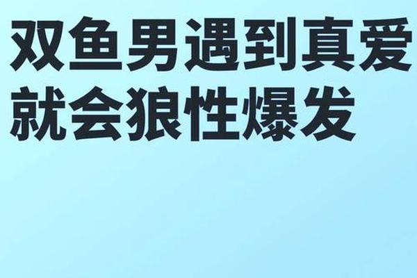 双鱼男血型a型、双鱼男a型血爱一个人