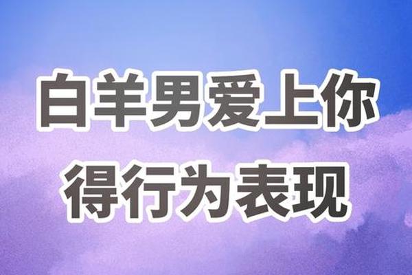A血型的白羊男、a型血白羊男真爱一个人