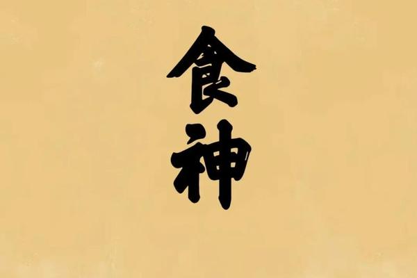 食神透天干地支,食神一位透天干最为贵