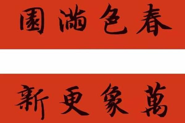 新年旧岁天干地支;愿新年胜旧岁