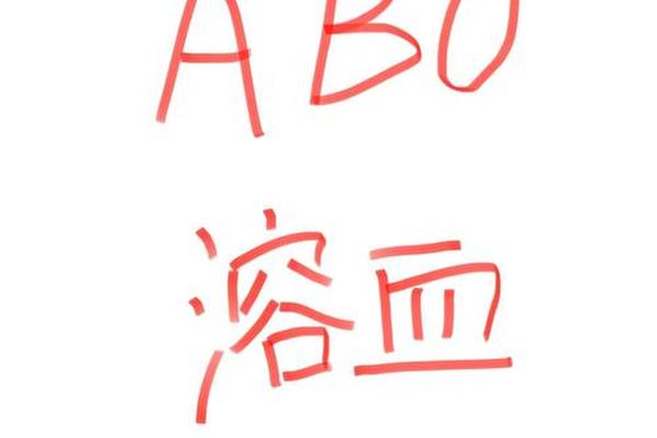 a血型和o血型结婚_老公是A型我是O型血检查溶血 a血型和o血型结婚_老公是A型我是O型血检查溶血