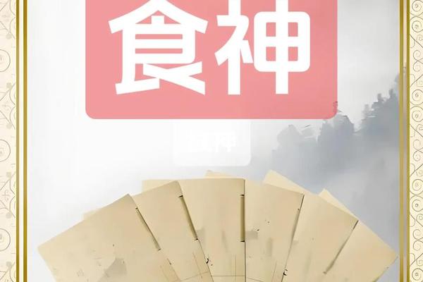 天干地支的食神—食神在天干地支代表什么