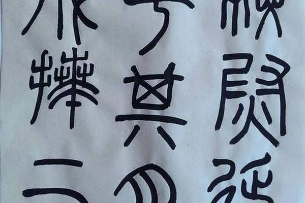行书天干地支写法视频 行书笔法图