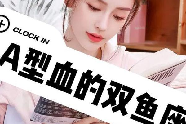 双鱼a血型性格女-a型血双鱼座