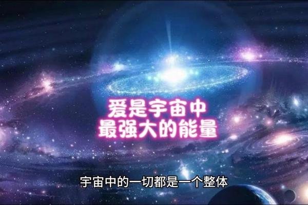 天干地支宇宙磁场;爱是宇宙最强大的磁场