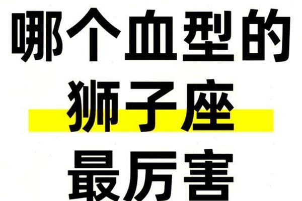 a血型 狮子座_狮子座哪个血型最狠 a血型 狮子座_狮子座哪个血型最狠