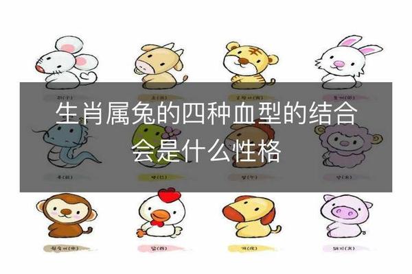 血型a属兔;a型血代表人物
