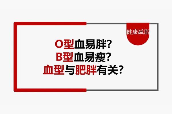 a血型优势劣势,A型血易胖还是易瘦 a血型优势劣势,A型血易胖还是易瘦