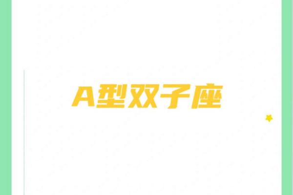 血型a双子男 a血型的双子是什么性格 血型a双子男 a血型的双子是什么性格