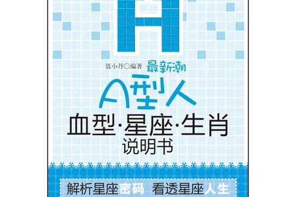 日本a血型说(日本最潮血型说明书)