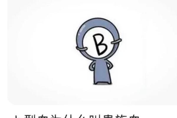a型血配偶血型(A型血为什么叫贵族血)