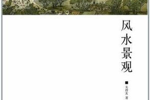 景观风水学入门书籍推荐