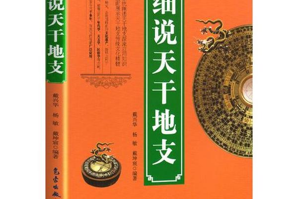 权威天干地支书籍,天干地支出自哪本书