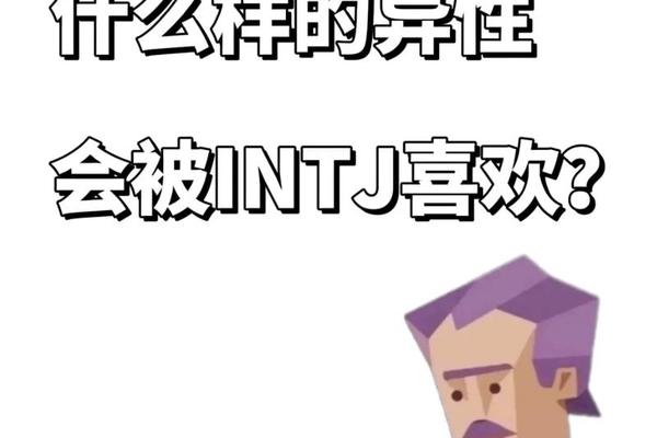 intj血型A_intj为什么被称为极品人格