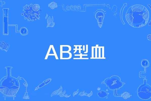 ab和a血型不像、a和ab血型不能结合