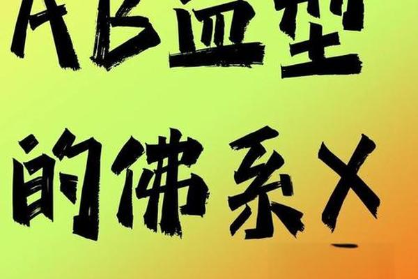a加b血型夫妻(ab型和a型血做夫妻好吗)
