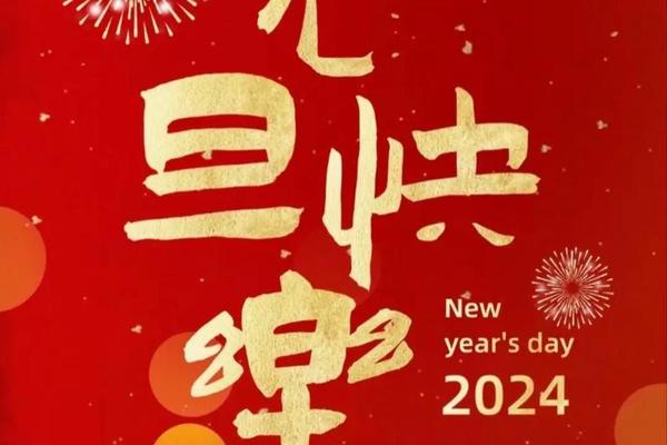 新年旧岁天干地支;愿新年胜旧岁
