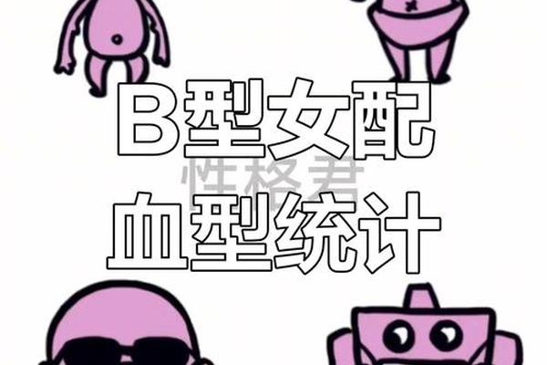 夫妻血型A B-B型血的最佳配偶血型