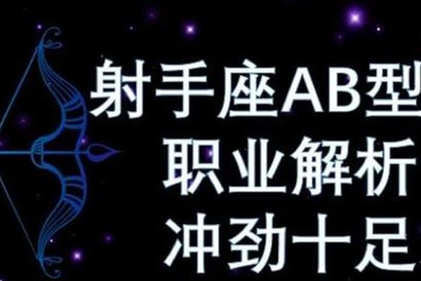 A血型的射手座—射手座ab型血很厉害