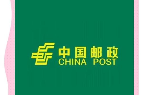 邮政 天干地支,中国邮政局和中国邮政储蓄银行