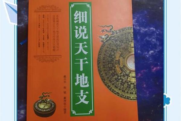 天干地支空间学 书籍—天干地支出自哪本书