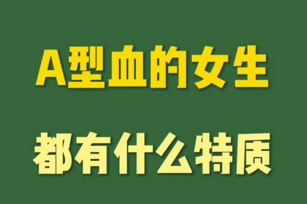 a血型的女人好处—a型血好吗
