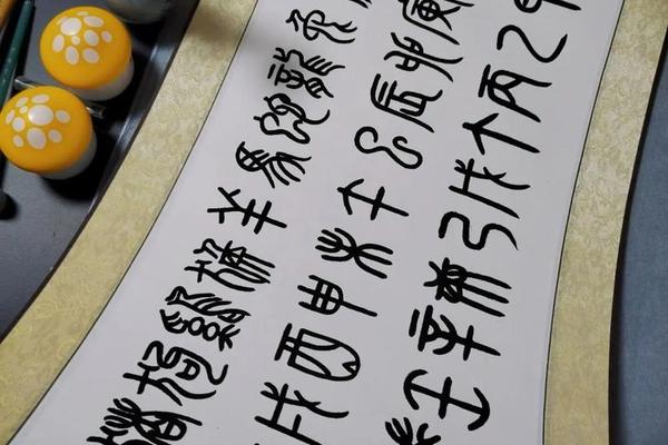 天干地支的金文写法_金文大篆字典