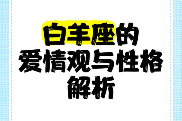 a血型白羊座-白羊座a血型的爱情